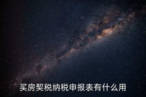 什么是契稅申報(bào)表，買房契稅納稅申報(bào)表有什么用