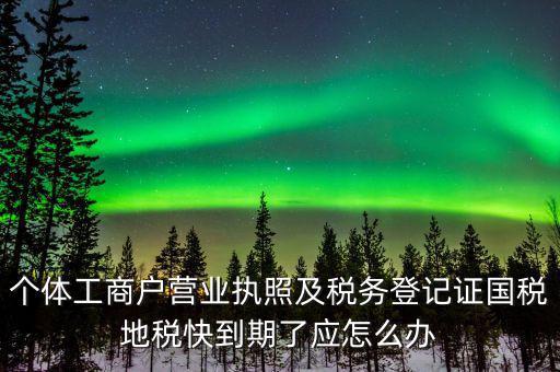 舊稅號(hào)到期什么時(shí)候，為什么我的國(guó)稅申報(bào)的VPDN老是連接不上呢
