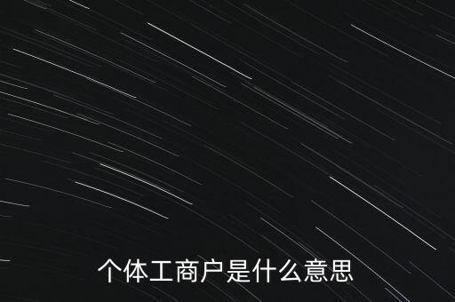 個體工商戶混合制是什么意思，個體工商戶二證合一什么意思
