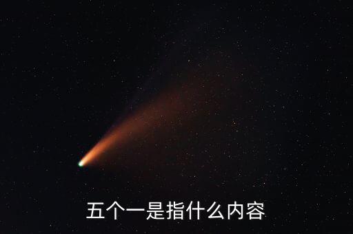 稅務(wù)五個(gè)一指什么，五個(gè)一是指什么內(nèi)容