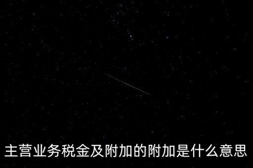 為什么附加稅，什么叫做教育附加稅