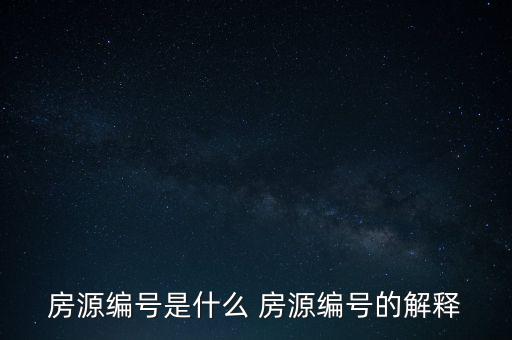 房源編號(hào)是什么 房源編號(hào)的解釋