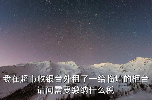 進(jìn)場(chǎng)費(fèi)交什么稅，超市收取的進(jìn)場(chǎng)費(fèi)要交增值稅嗎入其他業(yè)務(wù)收入嗎