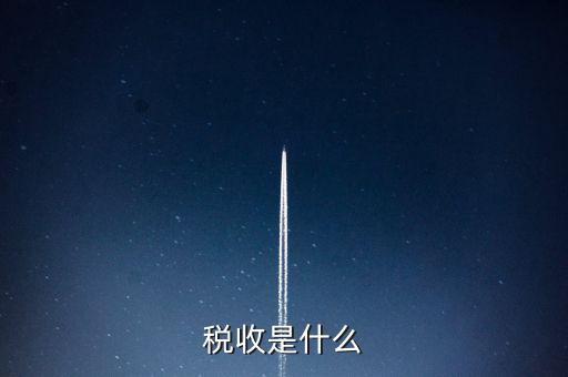 稅收強(qiáng)度 是什么，反映征稅的強(qiáng)度是稅率