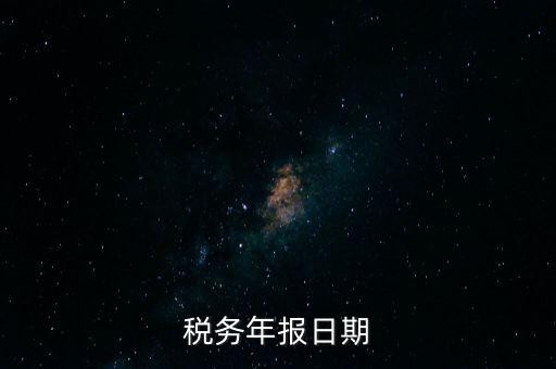 稅務年報日期