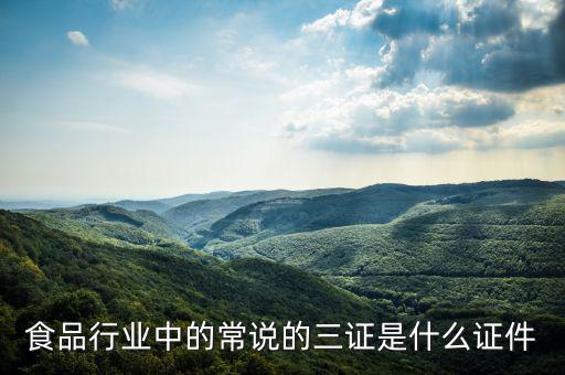 關(guān)于奶粉的三證一票是什么，食品行業(yè)中的常說(shuō)的三證是什么證件