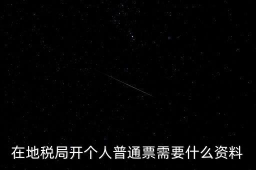 地稅開票需要什么資料，申請地稅發(fā)票需要什么資料