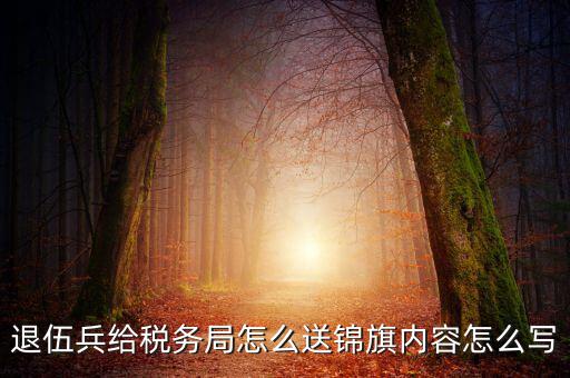 送稅局錦旗寫(xiě)什么，給工商稅務(wù)部門(mén)做錦旗寫(xiě)什么內(nèi)容合適