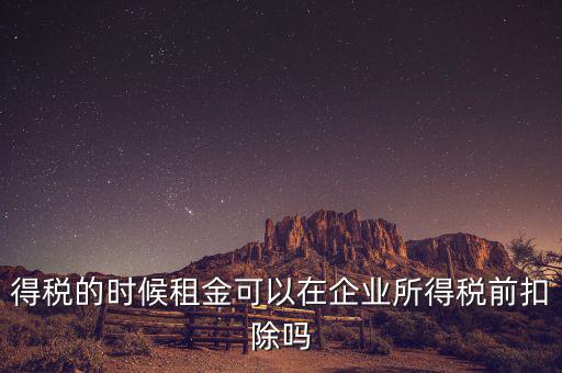 為什么設(shè)備租金可在所得稅前扣除，為什么融資租賃租金不能稅前抵扣