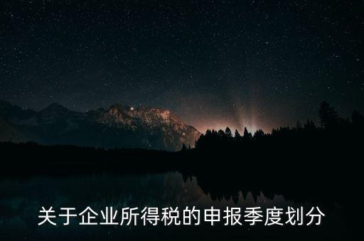 什么企業(yè)按季申報納稅，公司怎么辦理季度報稅