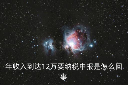 什么是年12萬元所得稅申報(bào)，12萬以上個(gè)人所得稅申報(bào)是什么意思