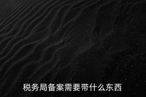第一次去地稅備案帶什么資料，請(qǐng)問(wèn)一下辦理地稅備案需要拿什么資料