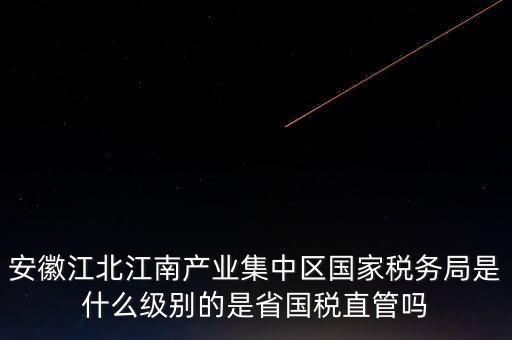 省國(guó)家稅務(wù)局什么級(jí)別，國(guó)家稅務(wù)總局是正部級(jí)