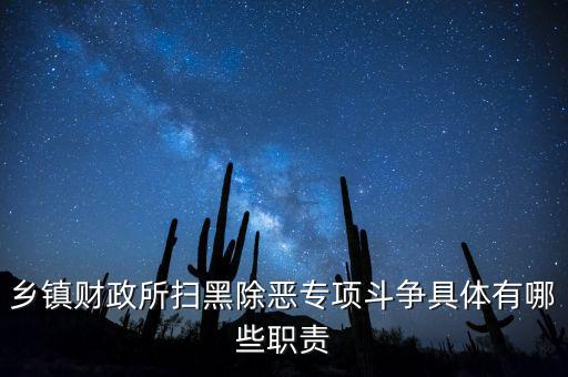掃黑除惡稅務(wù)部門承擔(dān)什么任務(wù)，鄉(xiāng)鎮(zhèn)財(cái)政所掃黑除惡專項(xiàng)斗爭(zhēng)具體有哪些職責(zé)