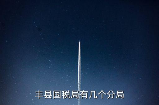 豐縣國(guó)稅局有幾個(gè)分局