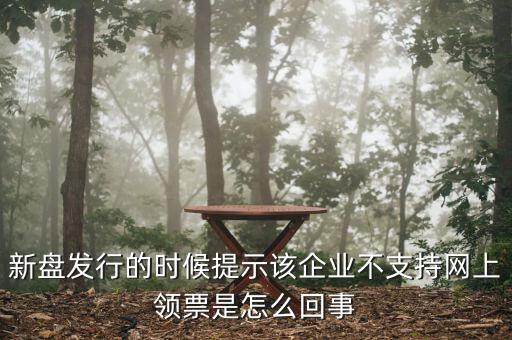 為什么不能在網(wǎng)上申領(lǐng)發(fā)票，領(lǐng)取發(fā)票每次都這樣失敗網(wǎng)絡(luò)沒有任何問題求大神幫幫我看看