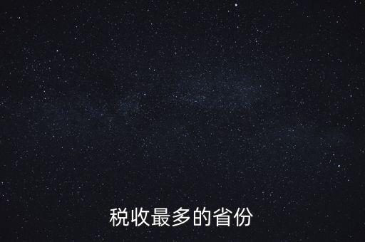國家稅收什么占最多，稅收最多的省份