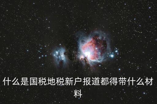 新戶報(bào)道需要帶什么資料，新生報(bào)到需要帶些什么
