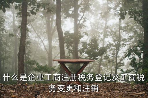 什么是稅務(wù)變更登記，稅務(wù)變更登記的11種情況