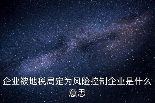 稅務(wù)風(fēng)控是什么意思，查詢發(fā)票顯示周邊風(fēng)險的意思