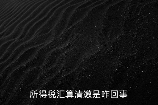 為什么要年度匯算清繳，為什么年底要進(jìn)行企業(yè)所得匯算清繳