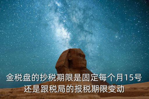 金稅卡什么時候抄稅，9月1號發(fā)行的金稅卡應該在什么時候第一次抄稅