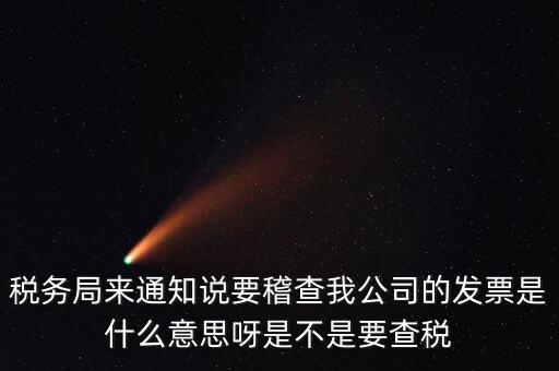 國稅局為什么要查發(fā)票，國稅發(fā)短信讓帶公章去稅務(wù)局核查發(fā)票是什么意思急急急