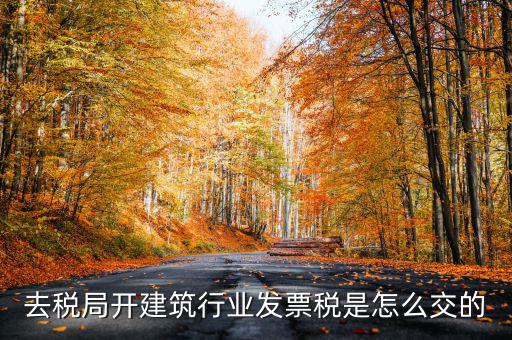 建筑稅什么時候交，建筑稅交稅需要哪些資料