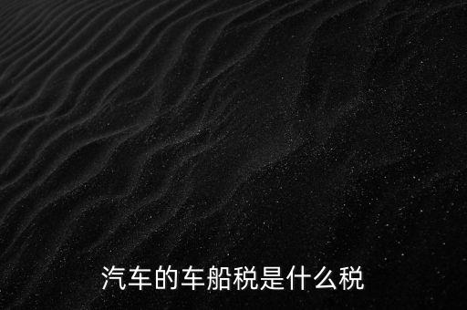 汽車的車船稅是什么稅