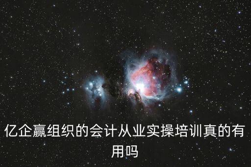 億企贏是什么意思，億企贏廣州信息科技有限公司是做什么的