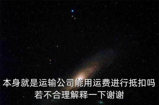為什么運(yùn)費(fèi)可以抵扣，為什么運(yùn)費(fèi)可以抵扣增值稅進(jìn)項(xiàng)稅額