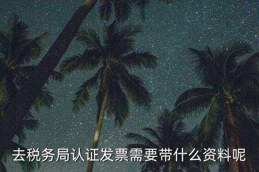 核定發(fā)票需要什么資料，申請發(fā)票要帶什么資料
