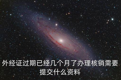 外經(jīng)證什么時(shí)候過期直接核銷，已開外經(jīng)證但此時(shí)合同作廢未開發(fā)票如何核銷外經(jīng)證