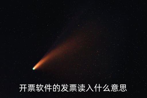 開(kāi)票軟件什么意思，每個(gè)月一號(hào)重登金稅盤開(kāi)票系統(tǒng)是什么意思