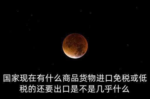 生產(chǎn)銷售什么商品免稅，銷售免稅產(chǎn)品是免交什么稅