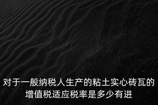 空心磚屬于什么稅率，如下圖計算稅款空心磚的表面積單位cm