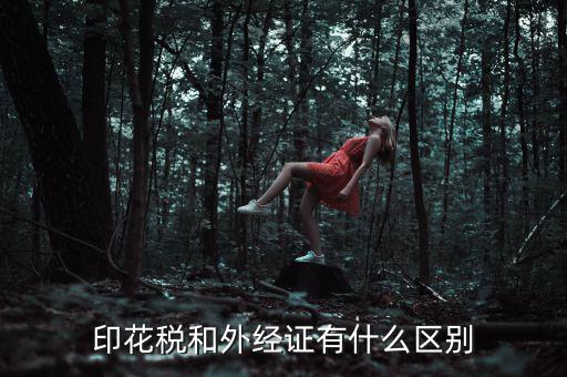 外經(jīng)證明是什么，稅務(wù) 外經(jīng)證