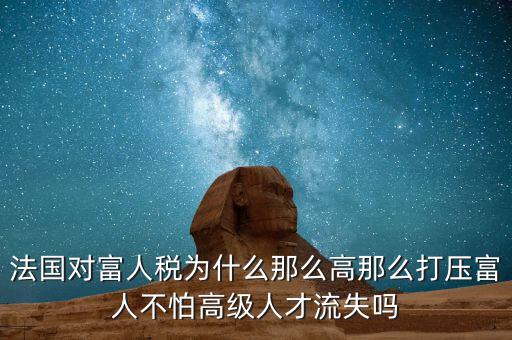 法國(guó)為什么稅收，歐洲的稅收問(wèn)題
