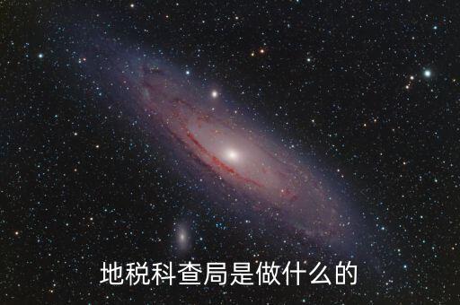 地稅稽查局是做什么的，地稅科查局是做什么的