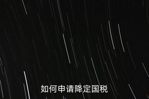 稅務(wù)降版降量是什么意思，一般什么情況稅局才才會降開票的位數(shù)