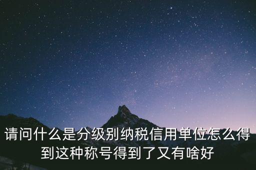 什么是納稅信用等級(jí)，納稅信用等級(jí)null級(jí)是什么意思有什么影響嗎