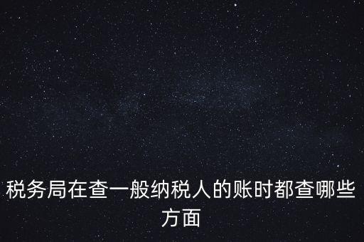 稅務(wù)局一般小規(guī)模納稅人查賬查什么，稅務(wù)來查小規(guī)模納稅人的賬務(wù)都查些什么