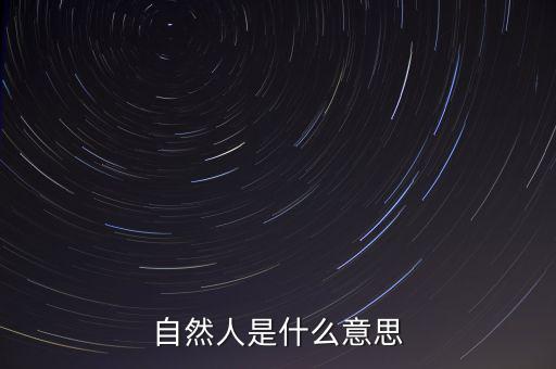 什么是自然人征管體系，地稅要我們?nèi)マk理自然人登記請問這是什么意思誰知道么