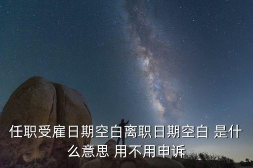 任職與受雇有什么區(qū)別，個(gè)稅 APP沒(méi)有任職受雇信息是什么原因