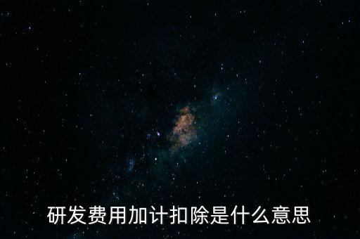 什么是研發(fā)性企業(yè)所得稅，什么是企業(yè)所得稅