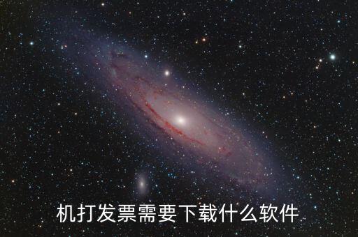 發(fā)票助手要裝什么插件，稅企通諾諾助手開票助手小規(guī)模申報(bào)系統(tǒng)有必要都安裝嗎