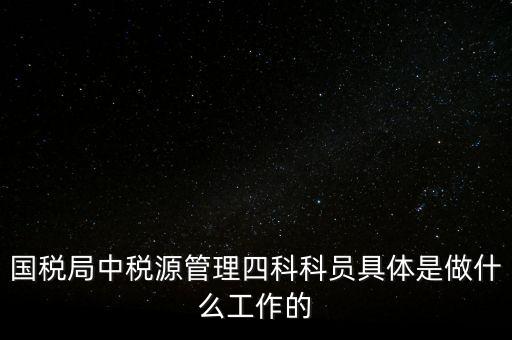 地稅稅源管理課有什么職能，地稅的主要職責是什么