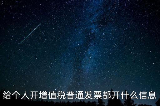 開票開私人要什么信息嗎，增值稅普通發(fā)票開個人需要什么資料