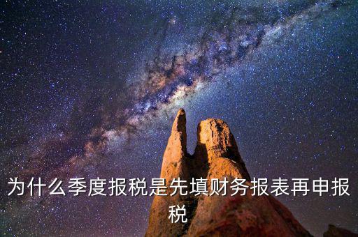 為什么要先申報財務(wù)報表，為什么要編財務(wù)報表