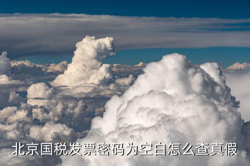 北京電子發(fā)票查詢密碼是什么，請(qǐng)問開電子發(fā)票用戶默認(rèn)密碼是什么